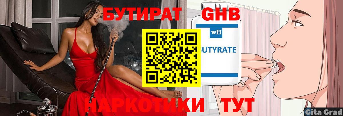 БУТИРАТ 99% Волоколамск