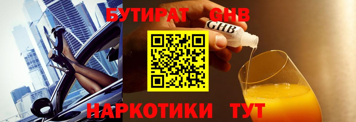 БУТИРАТ бутандиол  Вход с VPN  Волоколамск 