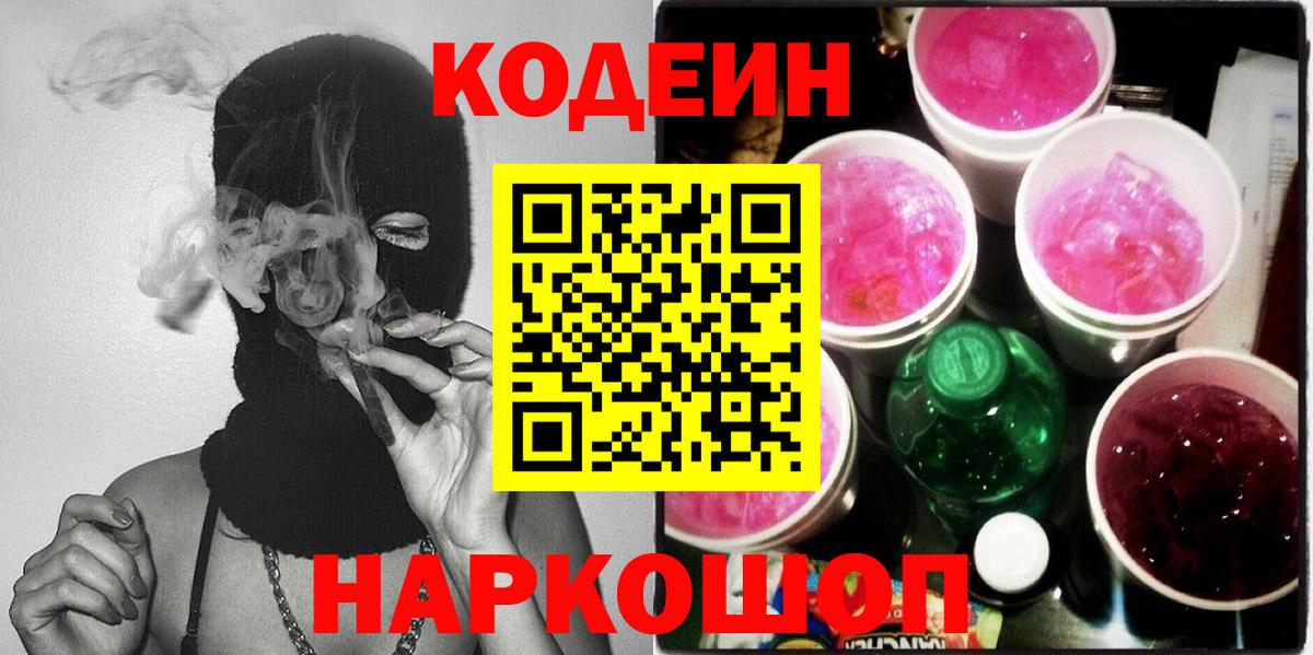 Волоколамск  цена   Вход с VPN  Кодеиновый сироп Lean напиток Lean (лин)  Кодеин Purple Drank 
